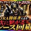 【ヴィクトリアマイル2026回顧】次走で狙う馬・消す馬を全公開！元ＪＲＡ関係者が完全解剖！【結果】