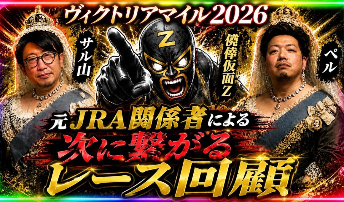 【ヴィクトリアマイル2026回顧】次走で狙う馬・消す馬を全公開！元ＪＲＡ関係者が完全解剖！【結果】