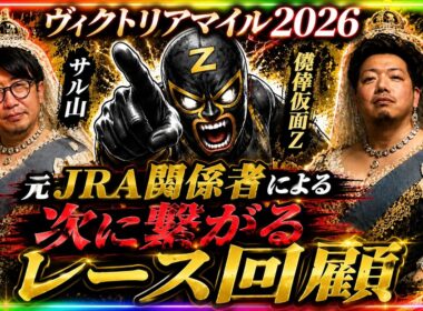 【ヴィクトリアマイル2026回顧】次走で狙う馬・消す馬を全公開！元ＪＲＡ関係者が完全解剖！【結果】