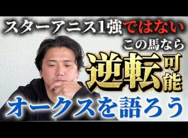 【オークス2026】【予想】東京2400メートル戦ならこの馬が主役⁈3歳牝馬の頂点を決める戦い！！