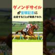 ダノンデサイル宝塚記念！メンバーえぐすぎ　#競馬　#競馬予想　#ダノンデサイル　#宝塚記念　#shorts #jra