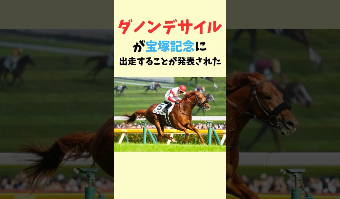ダノンデサイル宝塚記念！メンバーえぐすぎ　#競馬　#競馬予想　#ダノンデサイル　#宝塚記念　#shorts #jra