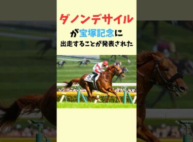 ダノンデサイル宝塚記念！メンバーえぐすぎ　#競馬　#競馬予想　#ダノンデサイル　#宝塚記念　#shorts #jra