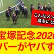 【衝撃】宝塚記念2026の出走予定メンバーがヤバい…ファンも納得【競馬の反応集】