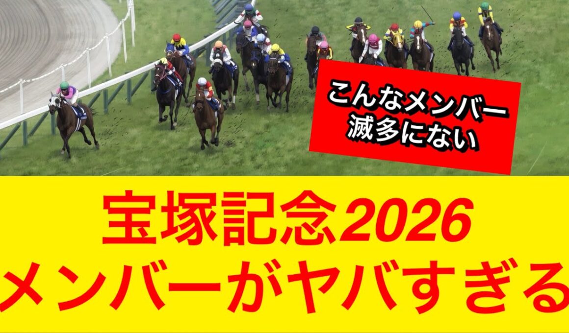【衝撃】宝塚記念2026の出走予定メンバーがヤバい…ファンも納得【競馬の反応集】