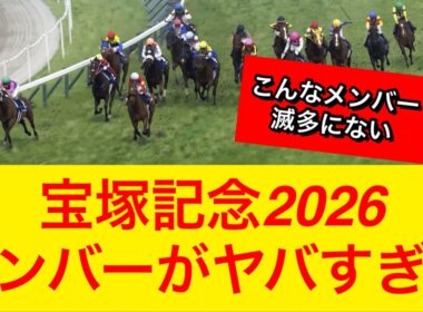 【衝撃】宝塚記念2026の出走予定メンバーがヤバい…ファンも納得【競馬の反応集】