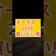 オークス2026 その相手選びで負ける#オークス#オークス2026#スターアニス#ジュウリョクピエロ#アランカール#ラフターラインズ#エンネ#スウィートハピネス#ロンギングセリーヌ#優駿牝馬