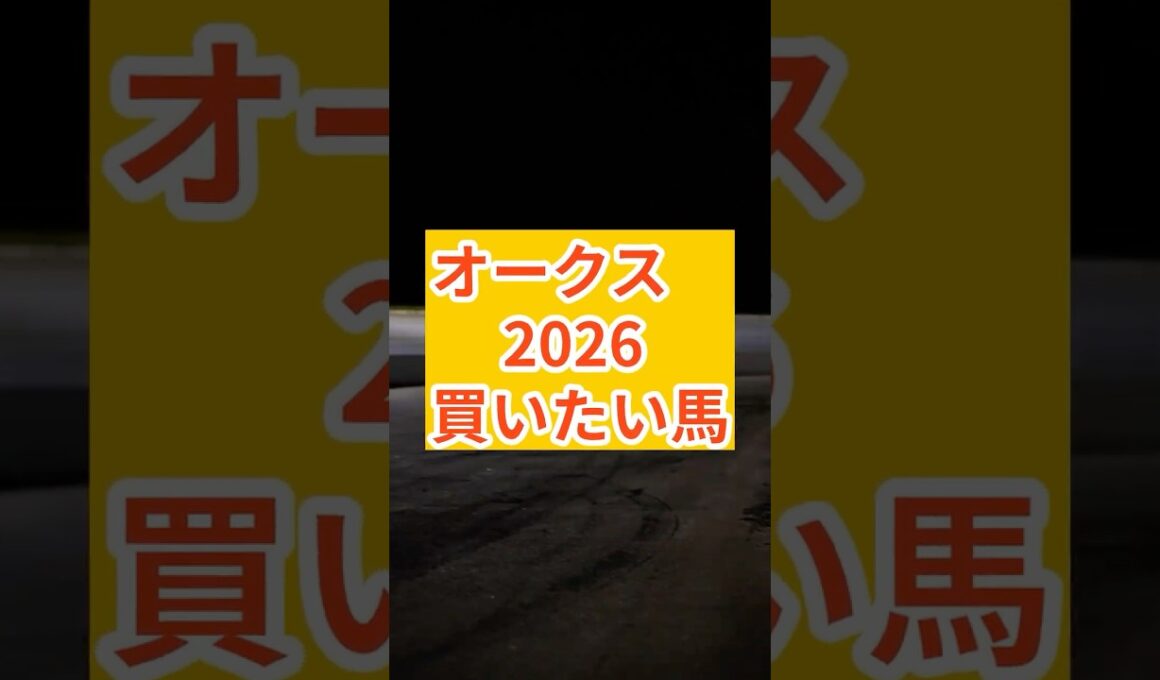 オークス2026 その相手選びで負ける#オークス#オークス2026#スターアニス#ジュウリョクピエロ#アランカール#ラフターラインズ#エンネ#スウィートハピネス#ロンギングセリーヌ#優駿牝馬