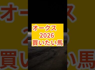 オークス2026 その相手選びで負ける#オークス#オークス2026#スターアニス#ジュウリョクピエロ#アランカール#ラフターラインズ#エンネ#スウィートハピネス#ロンギングセリーヌ#優駿牝馬