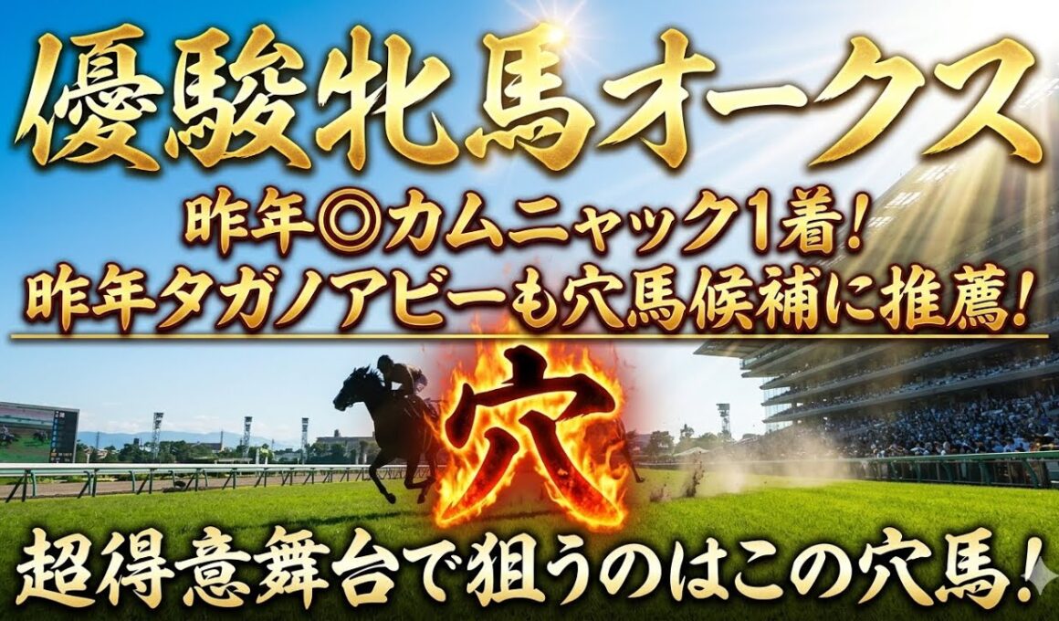 【優駿牝馬オークス2026】穴馬候補発表！昨年は最終人気するもカムニャック推奨1着！タガノアビーも穴馬候補に推薦！得意舞台で狙う穴馬はこの馬！