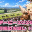 【東京優駿2026】皐月賞組について「前編」（日本ダービーの予習）