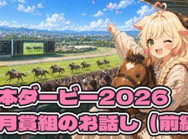 【東京優駿2026】皐月賞組について「前編」（日本ダービーの予習）