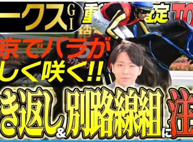 【オークス2026】桜の女王スターアニスの適性に疑問符？樫の女王戴冠に最も近いのは〝バラ一族〟のあの馬(坂上明大の重賞血統査定)《東スポ競馬》