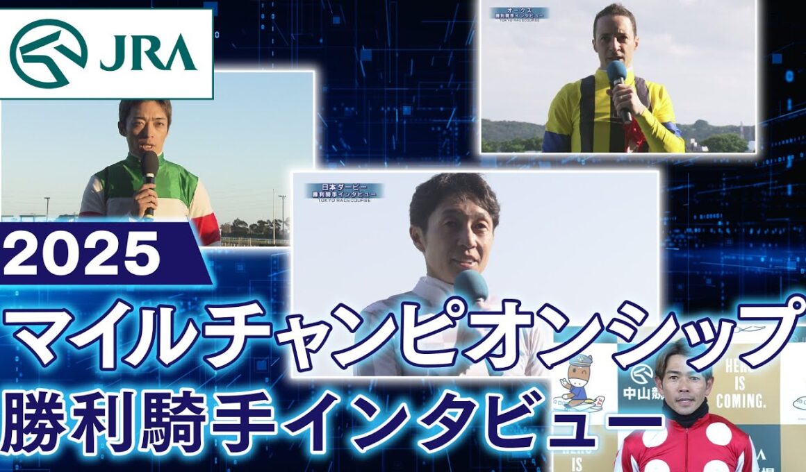 【勝利騎手インタビュー】2025年 マイルチャンピオンシップ | JRA公式