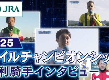 【勝利騎手インタビュー】2025年 マイルチャンピオンシップ | JRA公式