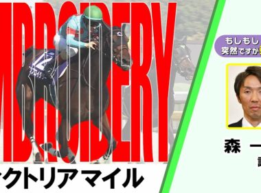 【BS11】「もしもし突然ですが東です」GⅠヴィクトリアマイル   エンブロイダリー　森一誠調教師　（2026年5月17日放送）