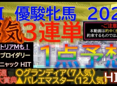 先週大穴12人気HIT！【男気1点】優駿牝馬（オークス）2026～究極3連単1点絞り理論 #競馬 #競馬予想 #優駿牝馬 #オークス #優駿牝馬2026 #オークス2026 #スターアニス #jra