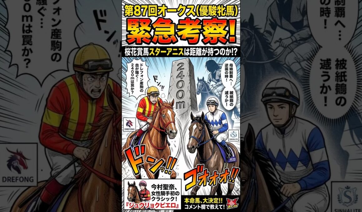 【危険】桜花賞馬スターアニスは飛ぶ！？オークス2400mの罠がヤバい　⁠#オークス⁠ ⁠#オークス2026⁠ ⁠#競馬⁠ ⁠#競馬予想⁠ ⁠#Shorts #スターアニス #アランカール　#期待値