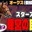 【オークス2026】「陣営の根拠とは？」スターアニス、2400ｍへの自信【アランカールの評価】