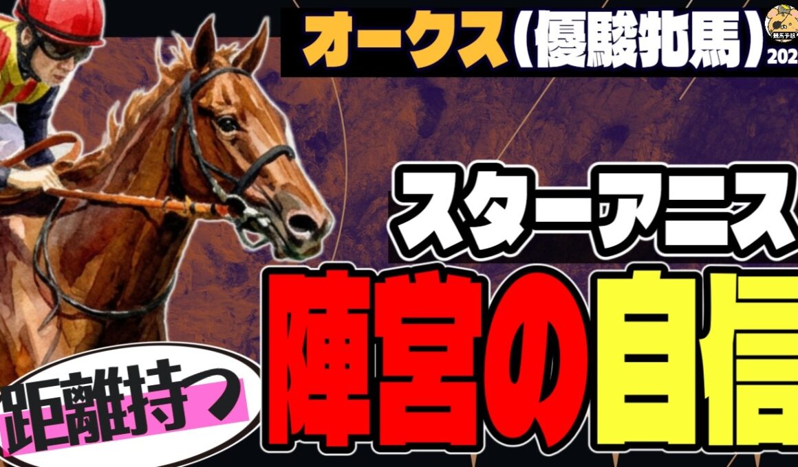 【オークス2026】「陣営の根拠とは？」スターアニス、2400ｍへの自信【アランカールの評価】