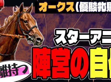 【オークス2026】「陣営の根拠とは？」スターアニス、2400ｍへの自信【アランカールの評価】