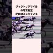 ヴィクトリアマイルの写真判定が話題となっている #競馬 #競馬予想 #shorts