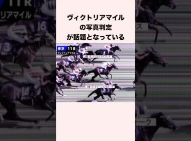 ヴィクトリアマイルの写真判定が話題となっている #競馬 #競馬予想 #shorts