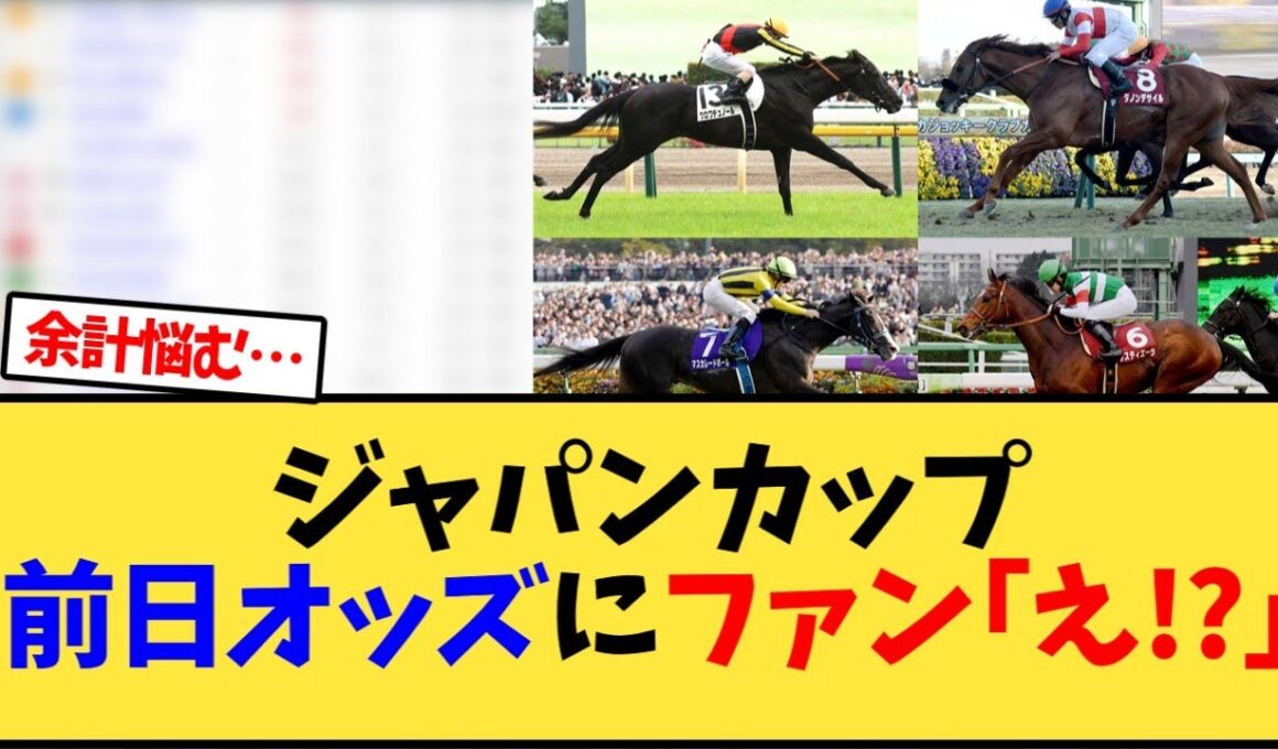 【ジャパンカップ2025】ジャパンカップ前日オッズにファン｢え!?｣【競馬反応集】