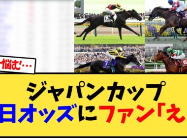 【ジャパンカップ2025】ジャパンカップ前日オッズにファン｢え!?｣【競馬反応集】