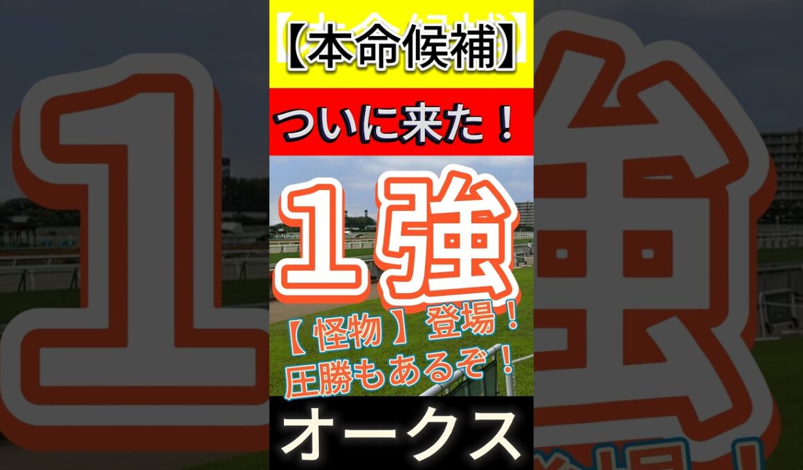 オークス 2026　ついに来た！【怪物】登場！ 圧勝もあるぞ！ #競馬 #競馬予想 #オークス
