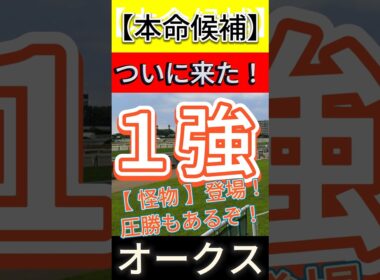 オークス 2026　ついに来た！【怪物】登場！ 圧勝もあるぞ！ #競馬 #競馬予想 #オークス