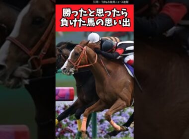 勝ったと思ったら負けた馬の思い出【競馬反応集】#JRA　#武豊　#有馬記念