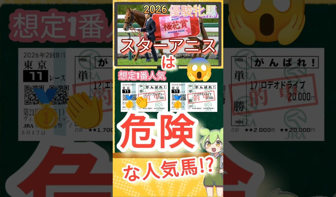 優駿牝馬 スターアニスは危険!? 必見危険な人気馬ランキング 2026年