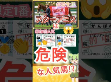 優駿牝馬 スターアニスは危険!? 必見危険な人気馬ランキング 2026年