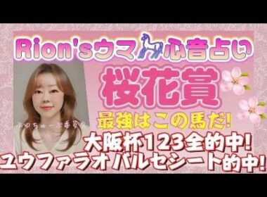 🎊⦅桜花賞⦆今年の桜花賞 異常事態!?最強はこの馬だ! part2[爆裂💥Rion♡うま🐎心音占い]  [TooHot ふゆちゅーぶ ]