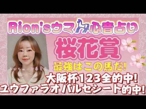 🎊⦅桜花賞⦆今年の桜花賞 異常事態!?最強はこの馬だ! part2[爆裂💥Rion♡うま🐎心音占い]  [TooHot ふゆちゅーぶ ]