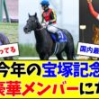 【朗報】今年の宝塚記念、超豪華メンバーでヤバいw w w