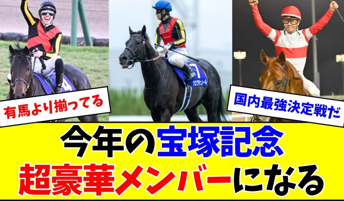 【朗報】今年の宝塚記念、超豪華メンバーでヤバいw w w