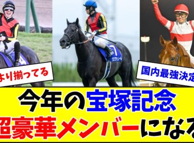 【朗報】今年の宝塚記念、超豪華メンバーでヤバいw w w