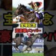 【ダノンデサイルも参戦】宝塚記念が超豪華メンバーでヤバいw w w #shorts