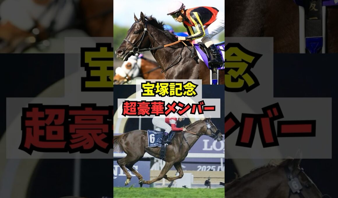 【ダノンデサイルも参戦】宝塚記念が超豪華メンバーでヤバいw w w #shorts