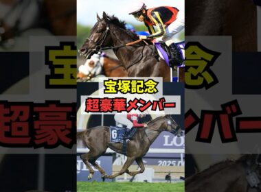 【ダノンデサイルも参戦】宝塚記念が超豪華メンバーでヤバいw w w #shorts