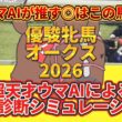 【オークス2026】全頭診断！コース適性・近走内容・展開面からS〜Cランクで徹底評価！桜花賞馬スターアニスの距離不安は？注目の穴馬も一挙公開
