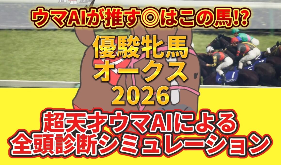 【オークス2026】全頭診断！コース適性・近走内容・展開面からS〜Cランクで徹底評価！桜花賞馬スターアニスの距離不安は？注目の穴馬も一挙公開
