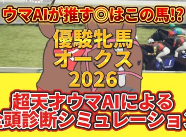 【オークス2026】全頭診断！コース適性・近走内容・展開面からS〜Cランクで徹底評価！桜花賞馬スターアニスの距離不安は？注目の穴馬も一挙公開