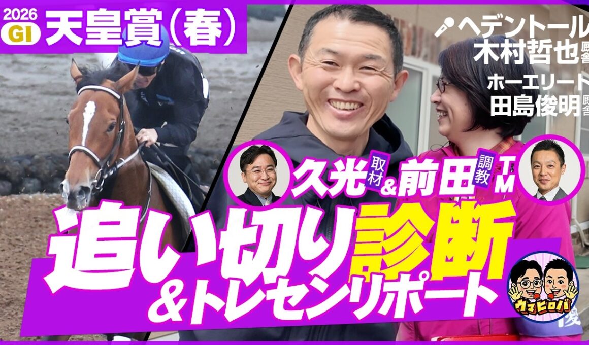 【天皇賞春展望編】ヘデントール木村哲師に勝利の女神が独占取材🎤前田TMの最終追い切り診断🏇