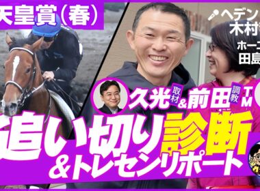 【天皇賞春展望編】ヘデントール木村哲師に勝利の女神が独占取材🎤前田TMの最終追い切り診断🏇
