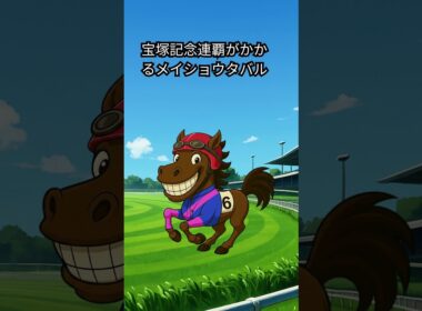 【愚痴馬日記 #424】「4場制覇の怪物！国内を支配する最強の歩み」｜クロワデュノール号 #競馬 #宝塚記念 #クロワデュノール