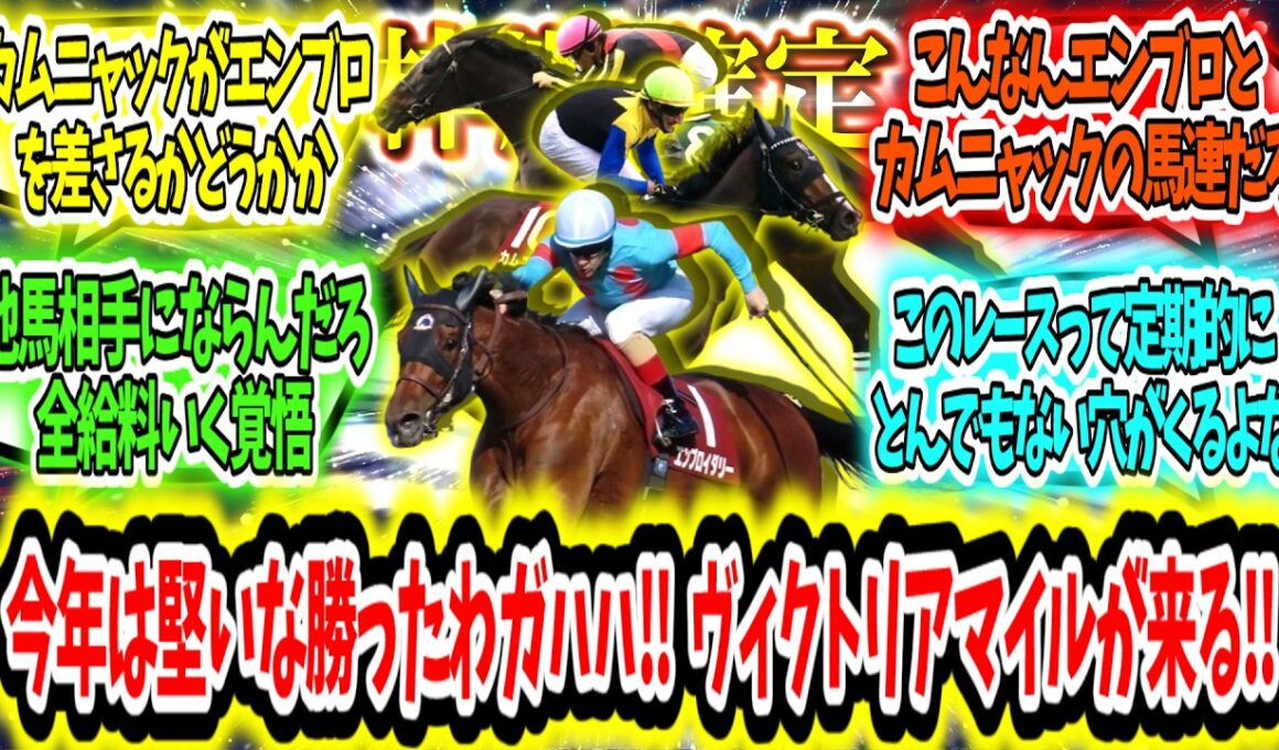 『【枠順確定】今年は堅そうだな勝ったわガハハ‼ ヴィクトリアマイルが来る‼』に対するみんなの反応【競馬の反応集】
