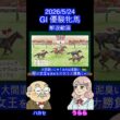 【クラシック２冠！スタミナ血統を探せ！】GⅠ優駿牝馬オークス #shots #2026オークス #スターアニス #ラフターラインズ #ドリームコア #アランカール #エンネ #ジュウリョクピエロ